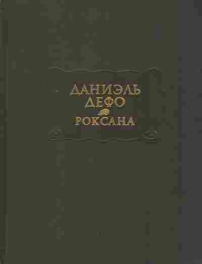 Книга Дефо Д. Счастливая куртизанка или Роксана, 11-7924, Баград.рф